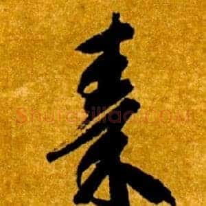 秦
