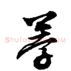 荸