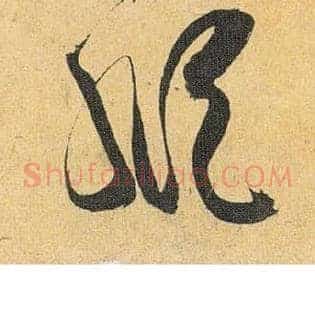 纵