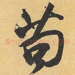 苟