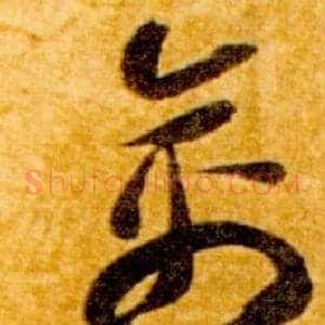 禽