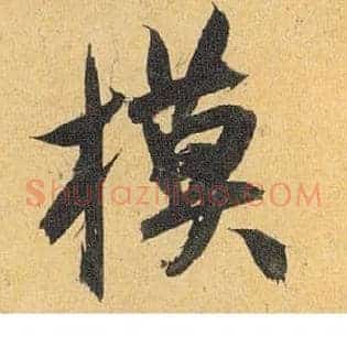 模