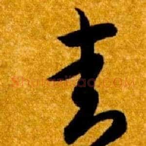 青