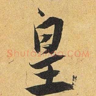 皇