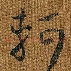軻