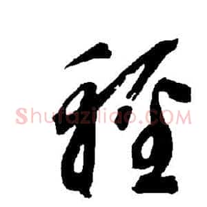 轻