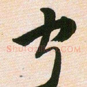 宁