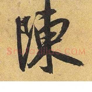 陈