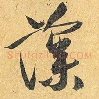 藻