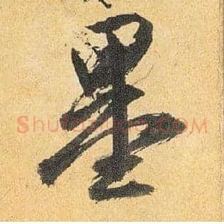 墨