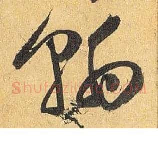 翰