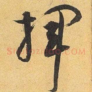 挥