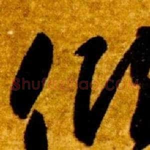 傾