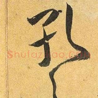 孔之图