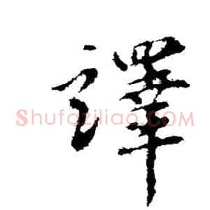 译