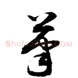 笔