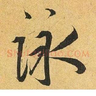 咏