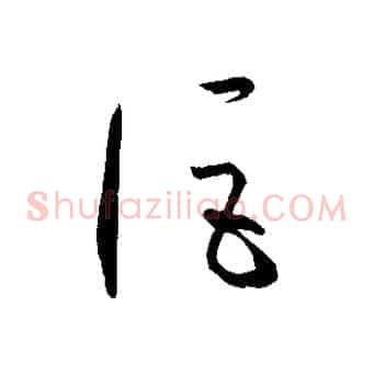 詎