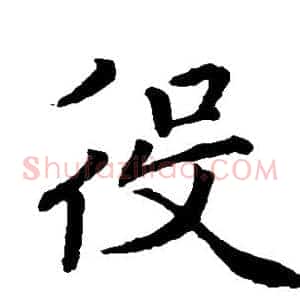 役