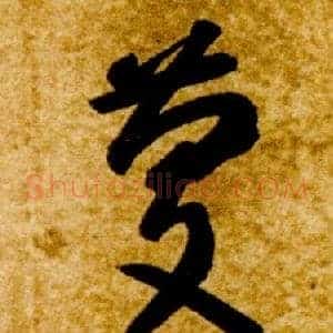 慶