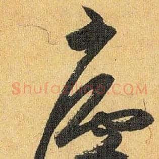 廬