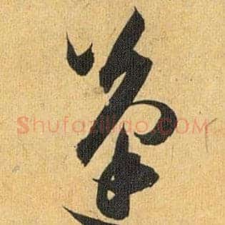 蓬