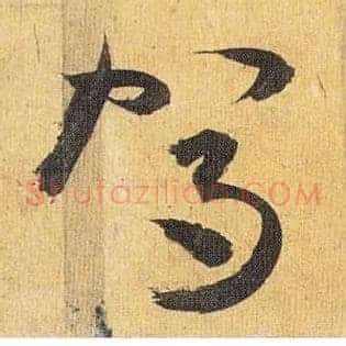 驾