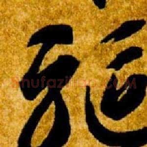 驅