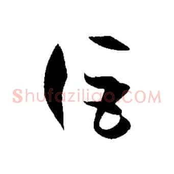詎