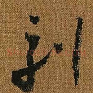 刻