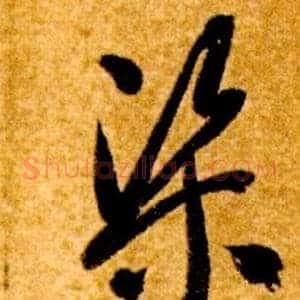 渠