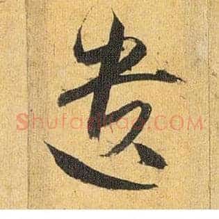 遗