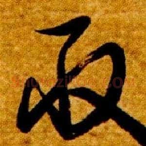 取