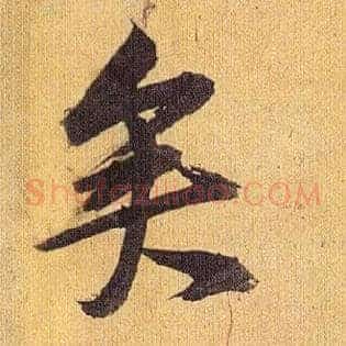 矣
