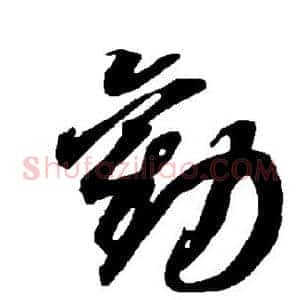劝
