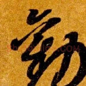 勸