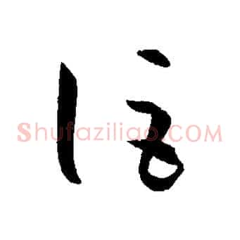 詎