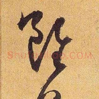 虽日