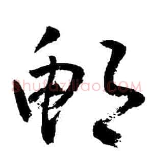 鮑