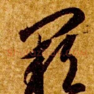 阙