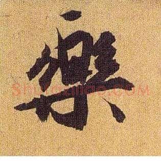 樂