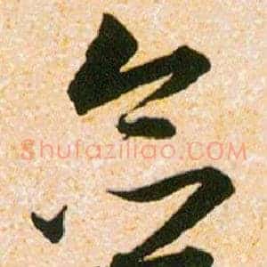念