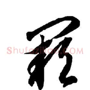 闕