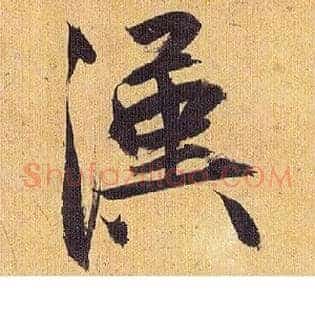 汉