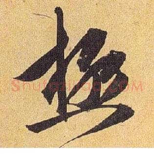 极