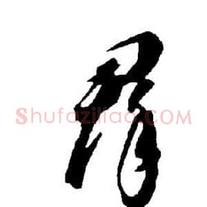 群