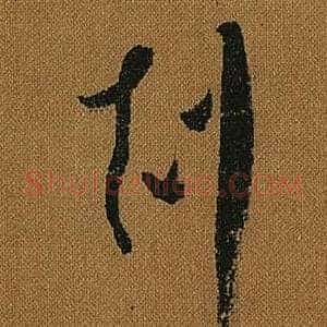 剋