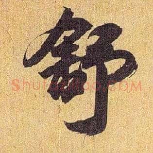 舒