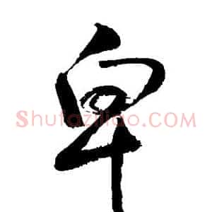 卑