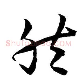然